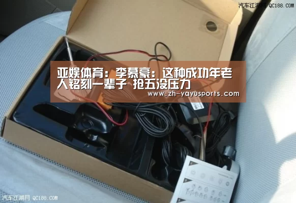 亚娱体育:李慕豪:这种成功年老人铭刻一辈子 抢五没压力(图2) 亚娱体育官方网站
